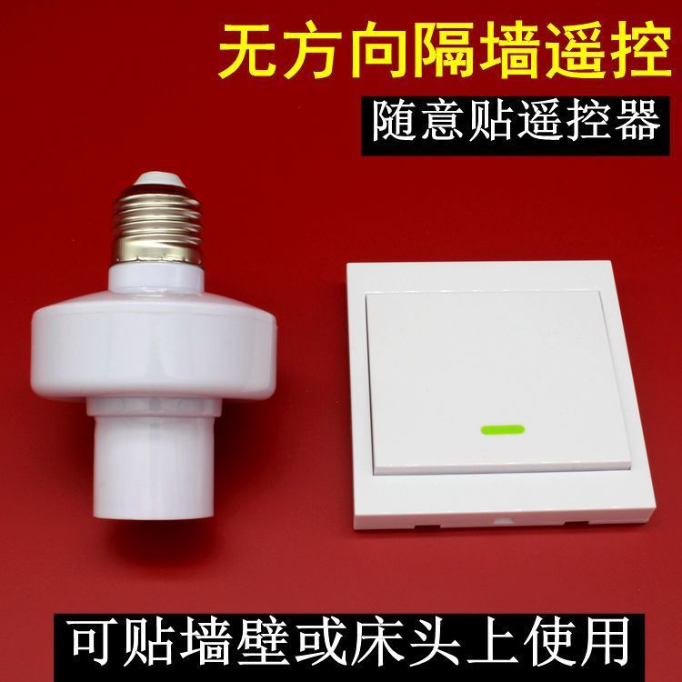 智能无线家用遥控灯头灯座楼道卧室灯具灯泡穿墙开关E27螺口220V