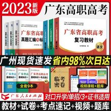 广东高职高考教材备考2023语文英语数学对口升学单招教材资书籍