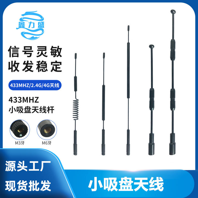 新款433Mhz 2.4G 4G全频小吸盘天线杆 M3 M6通用螺牙现货供应