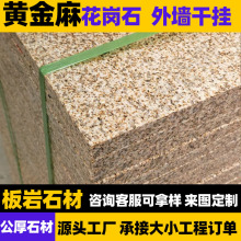 黄金麻花岗岩荔枝面光面黄锈石外墙干挂铺装石板园林地铺市政广场
