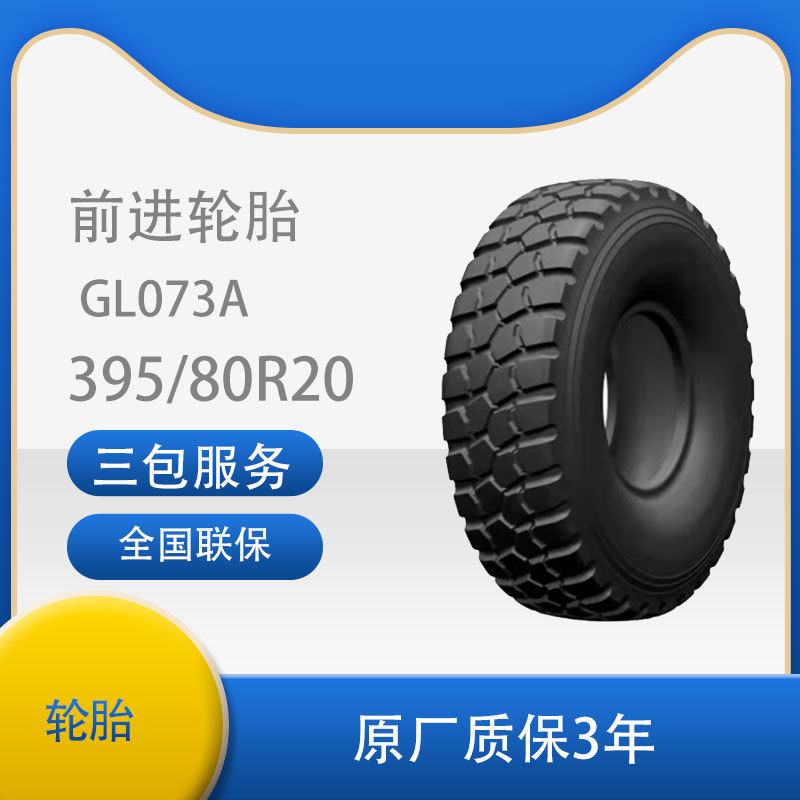 前进轮胎395/80R20 GL073A子午线越野轮胎 适用泰安轮胎
