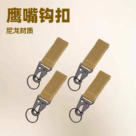 户外战术尼龙织带鹰嘴扣装备水瓶扣钥匙扣鹰嘴背包挂钩腰带登山扣