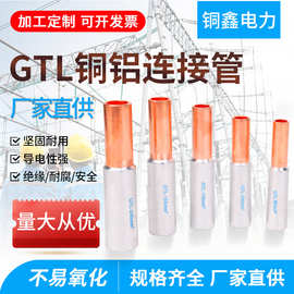 GTL-10/16/25/35/50....铜铝连接管电缆铜铝接头过渡过渡连接管铜