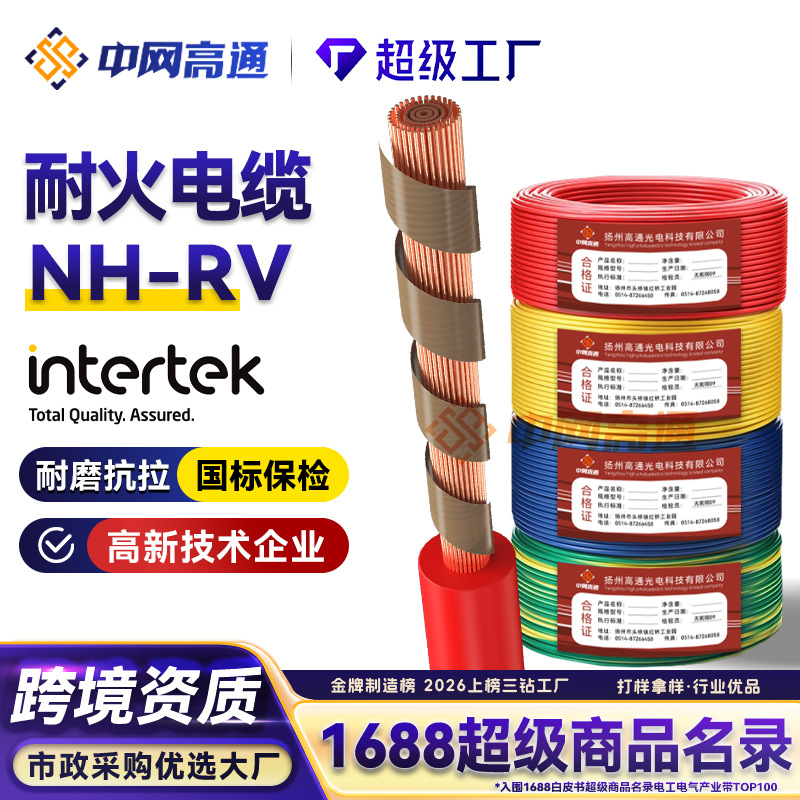 高通NH-RV铜芯多股软芯布电线电缆耐火聚氯乙烯绝缘护套软线