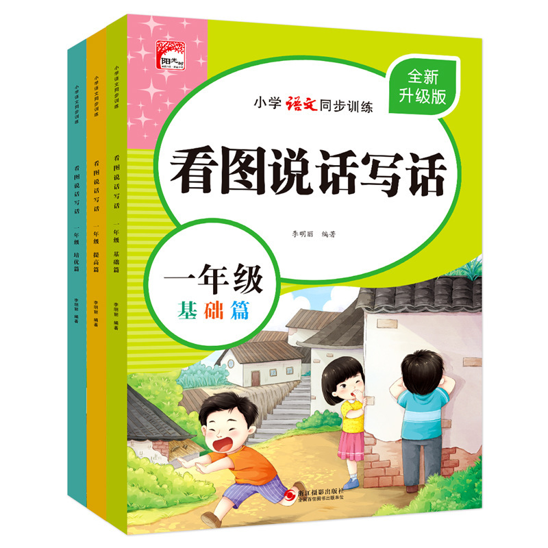 二年级上册全套3本 看图说话写话一年级上册下册全小学生作文书籍