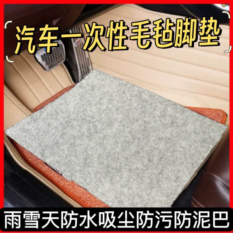 Car felt disposable floor mats, extra-large, suitable for rainy days, no-wash, universal, thickened, eco-friendly, absorbent, waterproof, and dirt-resistant