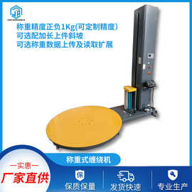 带称重缠绕机地秤缠绕机货物重量显示缠绕包装机地磅裹包机机械