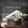 商用大型成型手工成型机