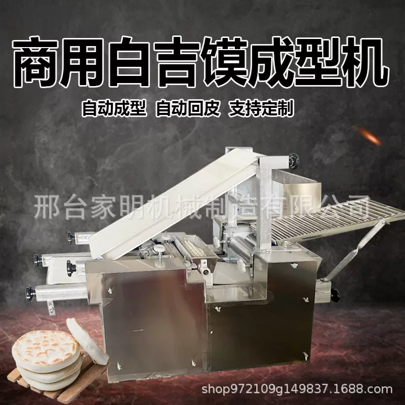 仿手工白吉馍饼胚成型机商用烧饼胚机器多功能肉夹馍锅盔馍机