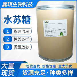 水苏糖食品级 双歧因子 低领提取 高膳食纤维 功能甜味剂