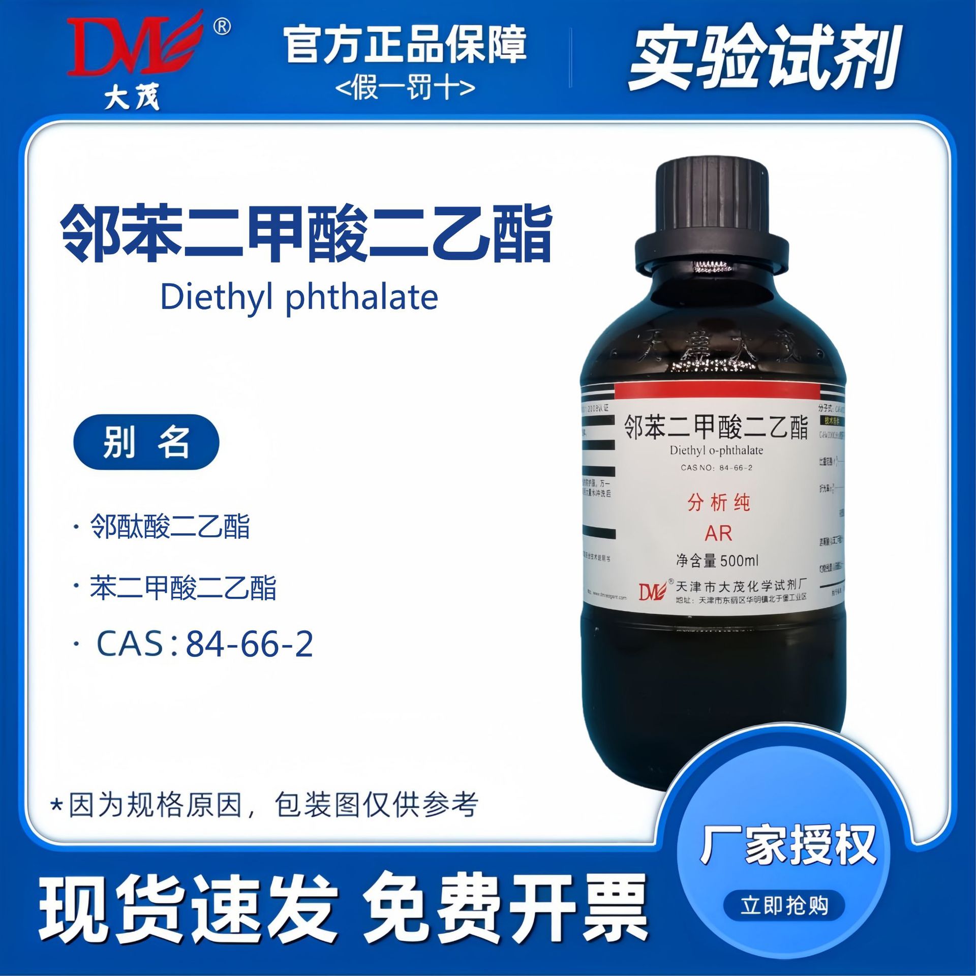 天津大茂 邻苯二甲酸二乙酯 分析纯500ml 化学试剂CAS:84-66-2