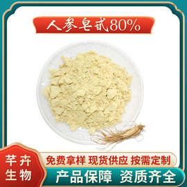 人参皂甙80% 人参皂苷粉 人参提取物 食品级 现货100g起包邮