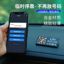 停车号码牌汽车临时停车牌手机扫码挪车牌车载二维码电话号码牌