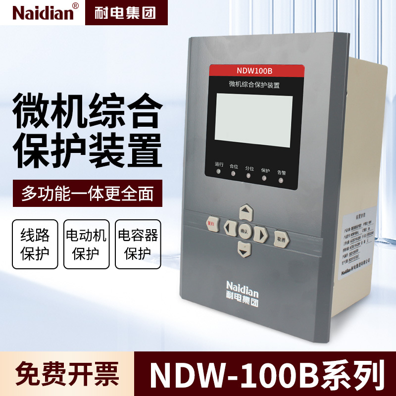 开关柜微机综合保护检测装置线路配变保护备自投装置NDW100B综保