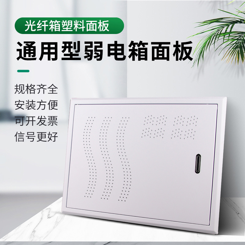 通用型弱电箱大号塑料盖子400*300多媒体光纤塑料家用集线箱面板