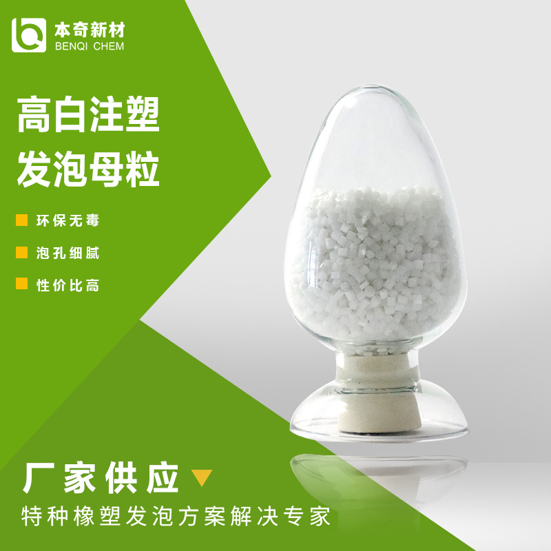 高白注塑发泡剂 提高生产效率 注塑防缩水防翘曲