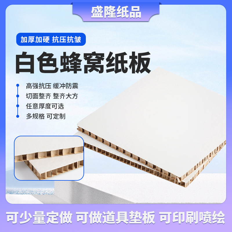 白色蜂窝纸板白卡纸板缓冲加厚高强度抗压商场服装内衬蜂窝硬纸板