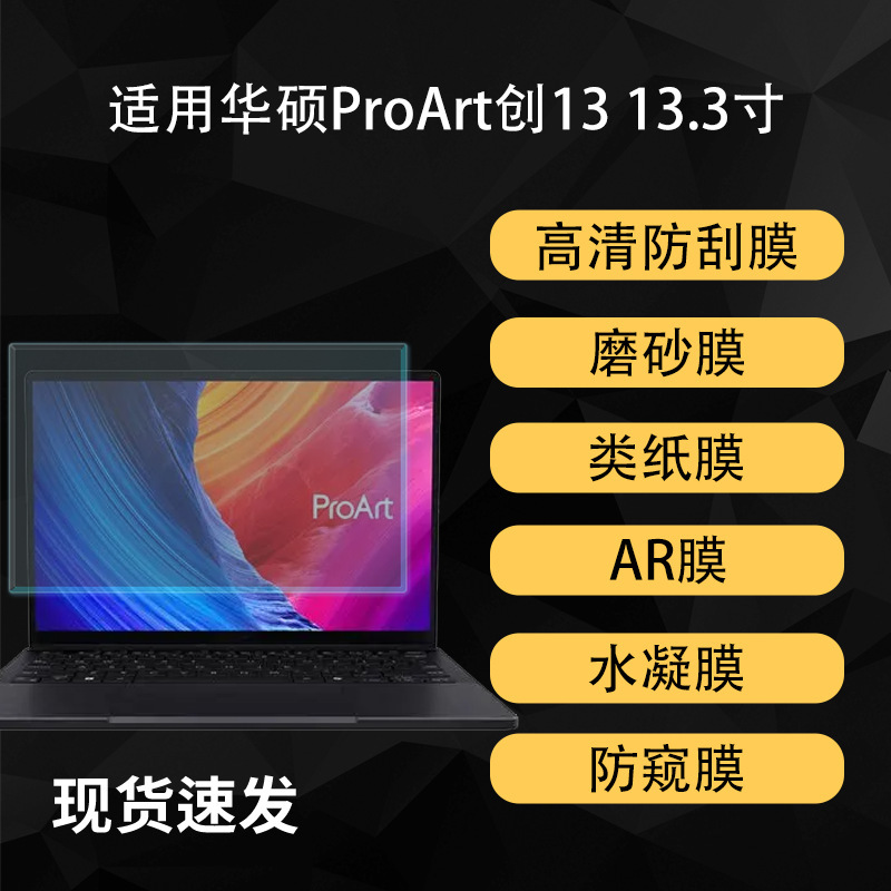 Suitable for Asus Proart Chuang 13 Screen Protection Film, High-Definition Hydrogel-Like Paper-Like Matte Ar Anti-Reflective Soft Film 13inch