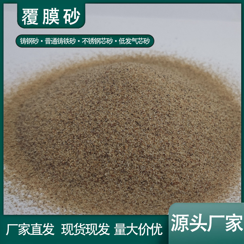 覆膜砂铸铁铸钢高强度耐高温精密铸造3D打印覆膜砂品质稳厂家直发