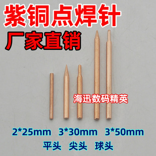 Lithium Battery Copper Spot Welding Needle 18650 Spot Welding Machine Handheld Pen Touch Welding Needle Electrode Head 2-3mm Copper Rod