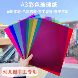 A3彩色玻璃纸幼儿园手工DIY塑料片滤光辩色教学PVC胶片透明玻璃纸