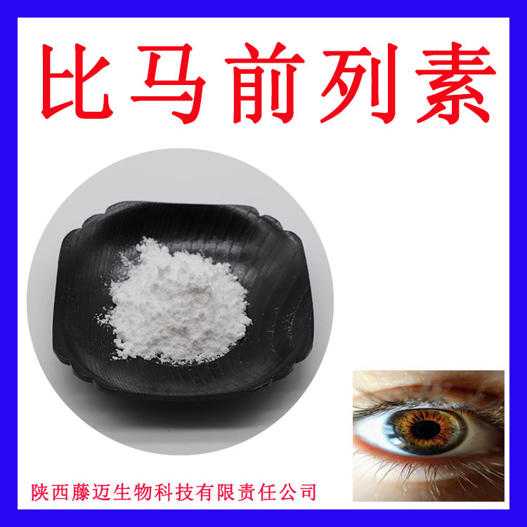 比马前列素收藏领劵贝美前列素原料甲胺杂质