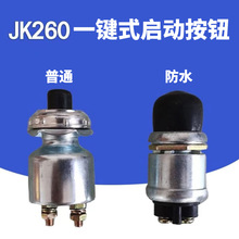 柴油發電機起動開關啟動按鈕點火開關JK260一鍵啟動喇叭按鈕開關