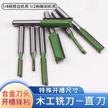 加长双刃直刀开槽刀木工铣刀键槽口到修边机刀头木工雕刻机大锣机