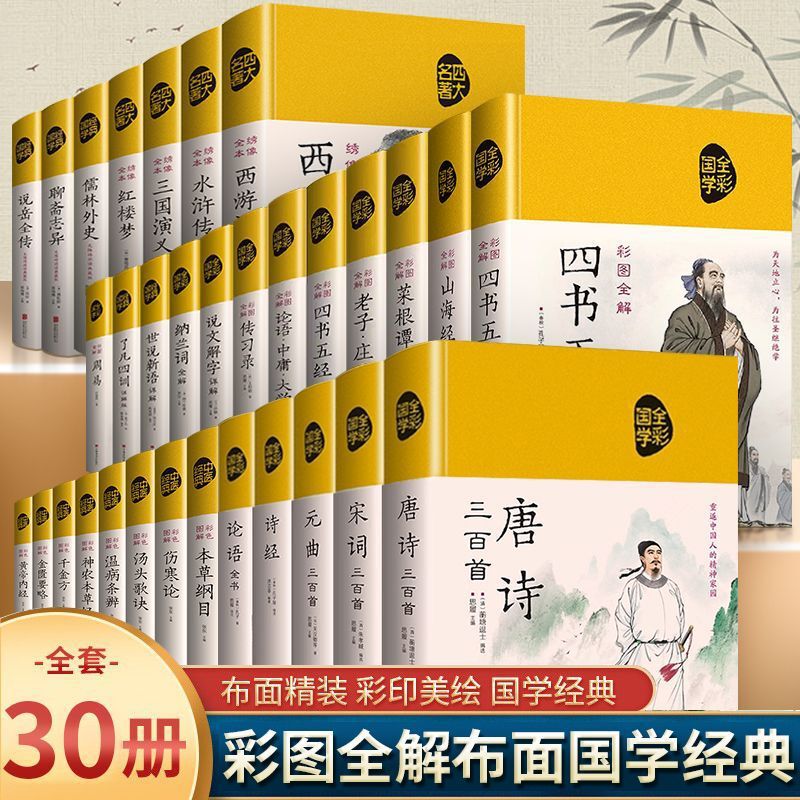[Hardcover Authentic Cloth Cover] 30 Volumes of Chinese Classics, Tang Poems, Song Lyrics, Yuan Music, Four Books and Five Classics, Laozi and Zhuangzi