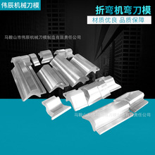 机器手气动折弯模具折弯机弯刀模折弯机刀片 数控折弯机上下模具