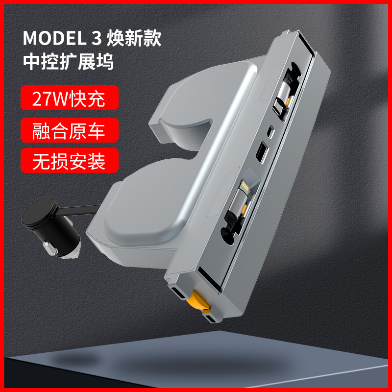 適用特斯拉2024款煥新版model3專用拓展塢車載中控充電擴展USB款