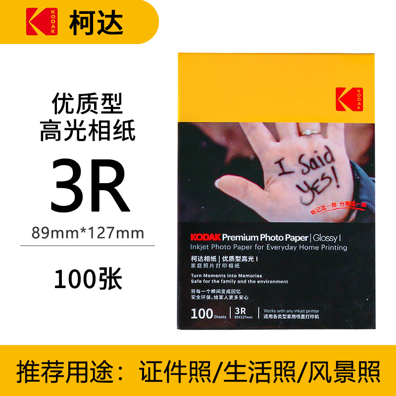 Kodak familia Paquete de papel fotográfico estándar resaltar papel fotográfico 4R impermeable inyección de tinta impresión RC papel fotográfico