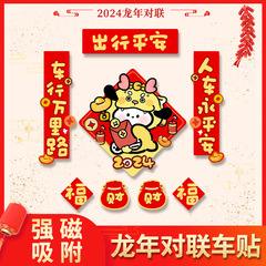 2024年磁吸對聯磁性車貼龍年新款高檔汽車裝飾磁力春聯新年用品