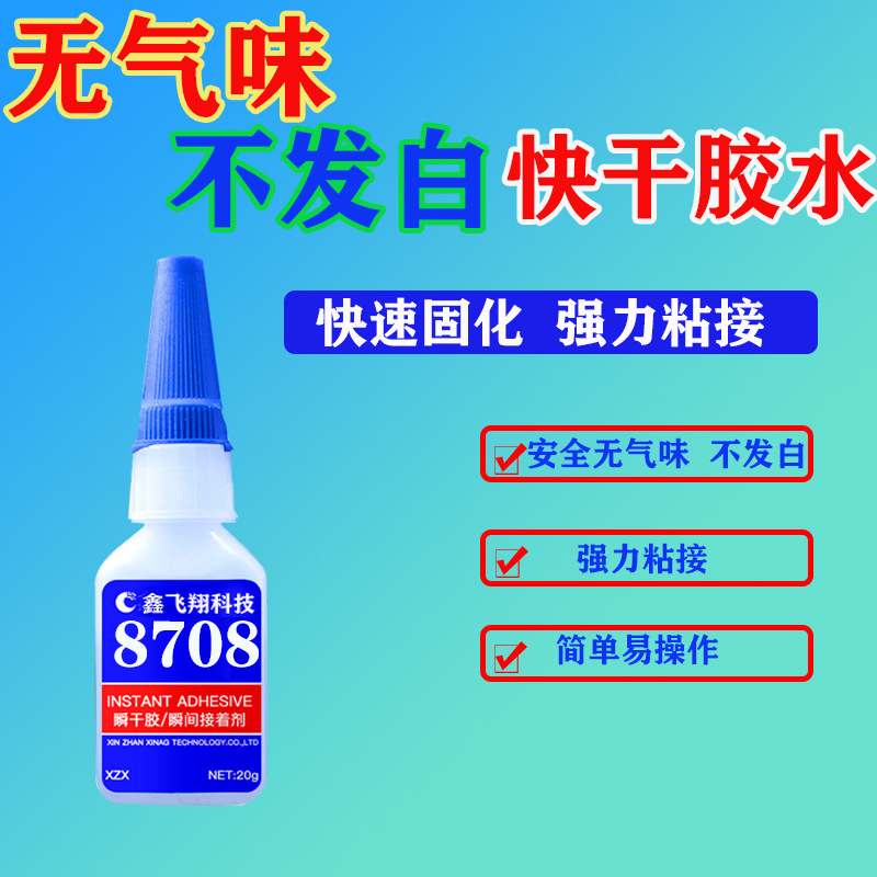 鑫飞翔8708瞬间胶无白化粘亚克力不锈钢PC玻璃ABS塑料PP快干胶水