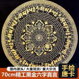 尼泊尔精工纯手绘唐卡70cm黑金六字真言坛城装饰画吉祥八宝挂画