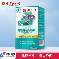 北京同仁堂朕皇麦金利钙铁锌硒咀嚼片60片便携易吸收无痕发货正品