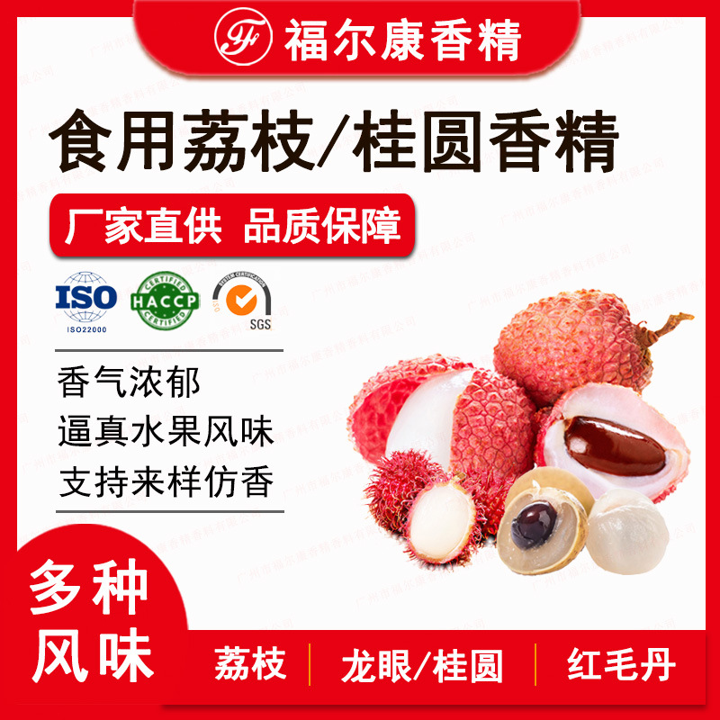食用荔枝龙眼泰国红毛丹水果味香精 饮料汽水用 桂圆海盐荔枝香精