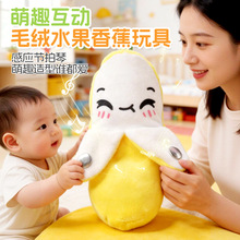 水果香蕉琴人体感应音乐节拍器亲子互动公仔弹琴儿童毛绒玩具礼物