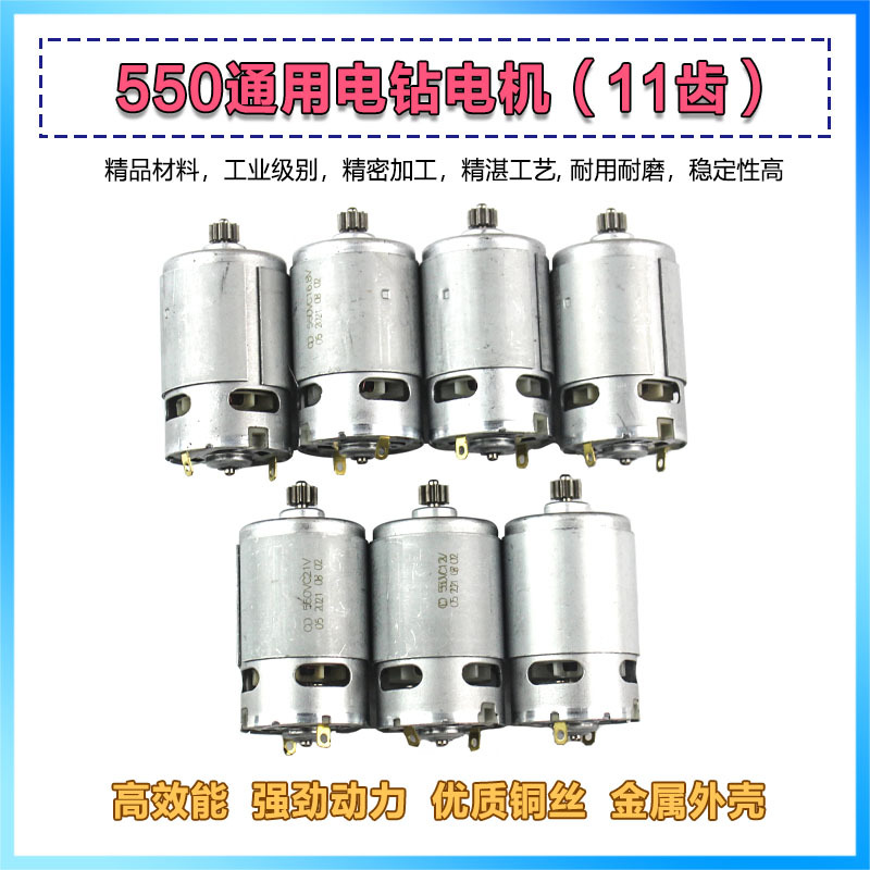 12V充电钻电机16.8V18V21V25V锂电电钻550手电钻马达11齿转子配件