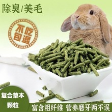 复合苜蓿颗粒通用兔粮垂耳兔饲料压缩兔粮荷兰猪粮粒磨牙营养