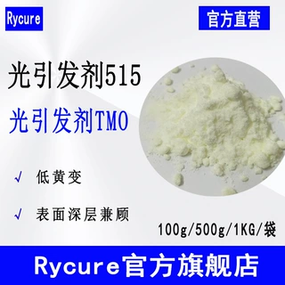 Rycure光引发剂515 可替代TPO光固化UV光敏剂 光引发剂TMO