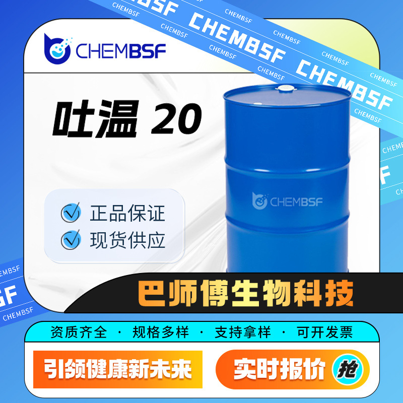 吐温 20 化妆品日化原料乳化剂 9005-64-5 食品添加剂