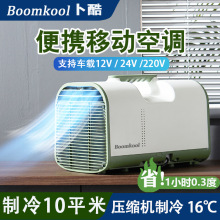 Boomkool卜酷便携小空调移动一体机制冷空调免安装车载户外12V24V