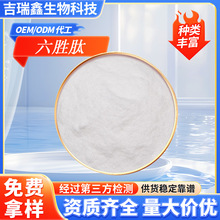 厂家批发六胜肽98%乙酰基六肽-8 化妆品级原料六胜肽粉末量大优惠