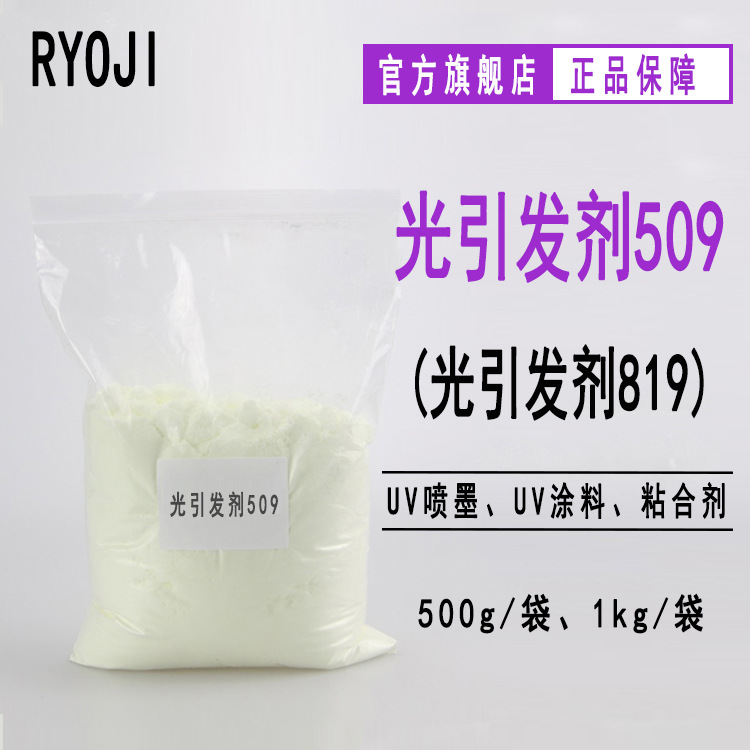 现货 光引发剂509 500g起订光引发剂819 Rycure509