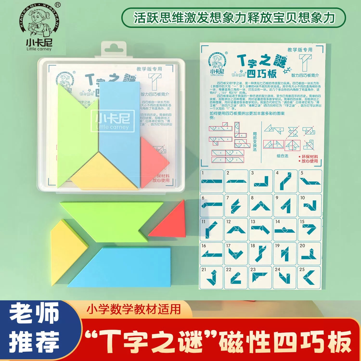 Little Kani 5552 Medium-Sized T-Shaped Magnetic Four-Piece Puzzle Set for Students, Intellectual Puzzle Board, Children's Geometric Cognition Set