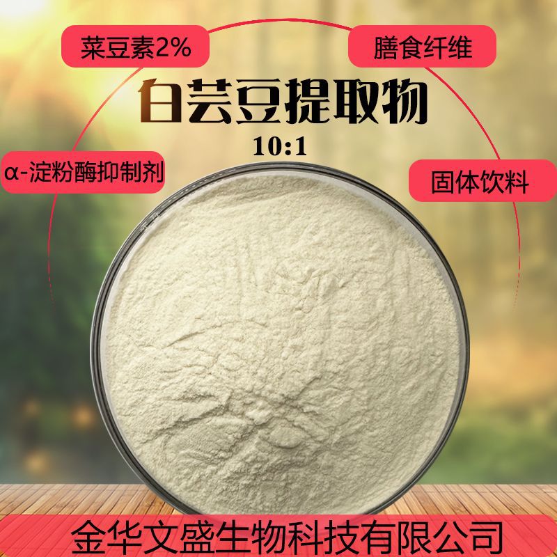 白芸豆提取物10:1α-淀粉酶抑制剂固体饮料膳食纤维食品级粉末