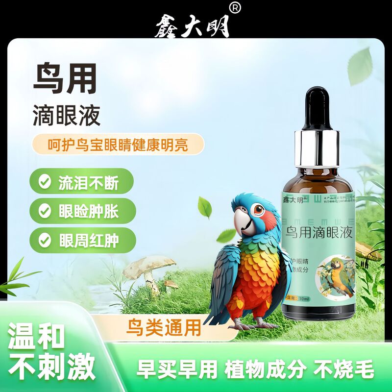 鸟用滴眼液鸟用鹦鹉玄凤鸽子护眼一滴灵流泪伤风单眼眼睛精华液|undefined