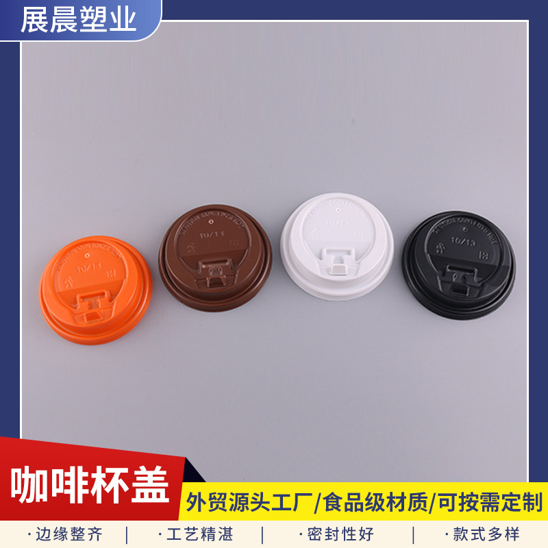 厂家直销 批发 塑料杯盖 10/13 oz塑料防漏杯盖 一次性杯盖