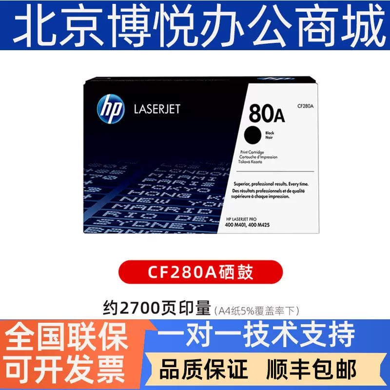 原装 惠普 HP 80A CF280A 硒鼓 M425dn M401dn M400 M401d 粉盒